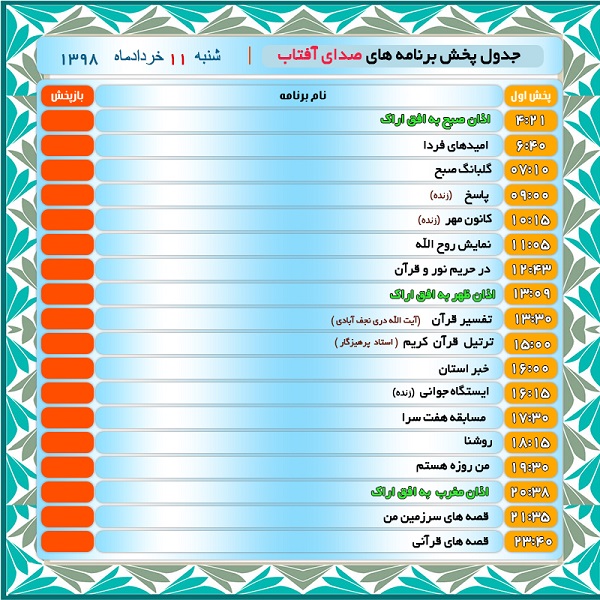 برنامه&zwnj;های صدای شبکه آفتاب در یازدهم خرداد ماه ۹۸
