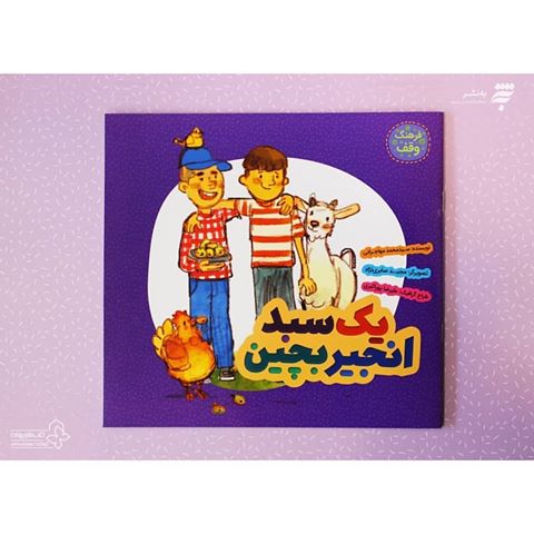 انتشار کتاب"یک سبد انجیر بچین" توسط  انتشارات  آستان قدس رضوی