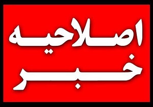 اصلاحیه خبر صدور کیفرخواست علیه یکی از معاونان دانشگاه علوم پزشکی قزوین