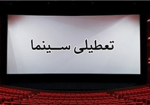 تعطیلی سینما‌ های فارس در سالروز ارتحال امام