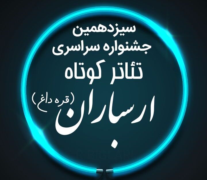 برگزاری سیزدهمین جشنواره تئاتر ارسباران