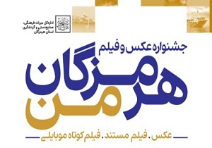 معرفی راه یافتگان جشنواره فیلم و عکس هرمزگان من