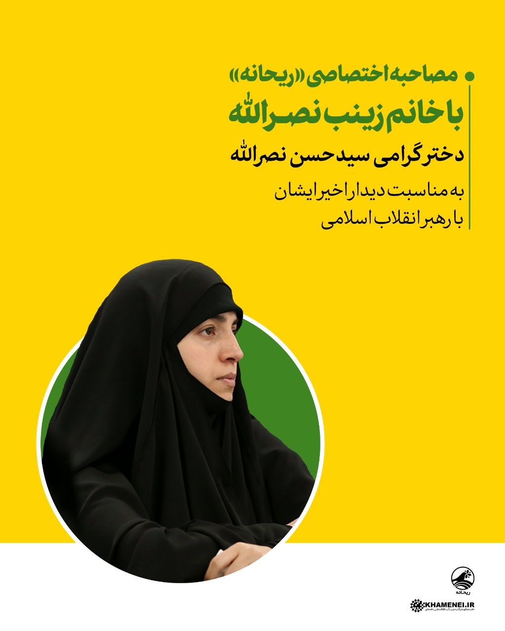 مصاحبه اختصاصی کانال &laquo;ریحانه&raquo; با دختر سید حسن نصرالله / سبک زندگی حجت&zwnj;الاسلام سیدحسن نصرالله در زندگی خانوادگی(قسمت دوم)