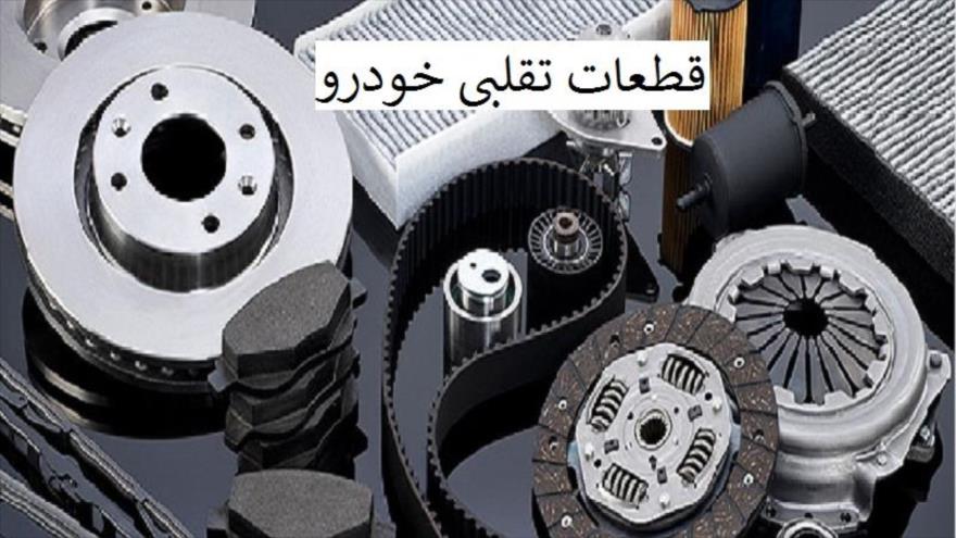 توقیف محموله ۲ میلیاردی لوازم یدکی تقلبی با برند ژاپن