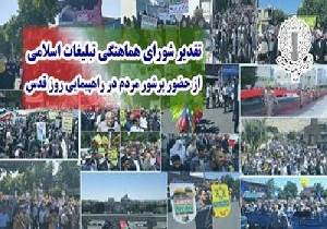قدردانی شورای هماهنگی  از حضور پرشکوه مردم در روز قدس