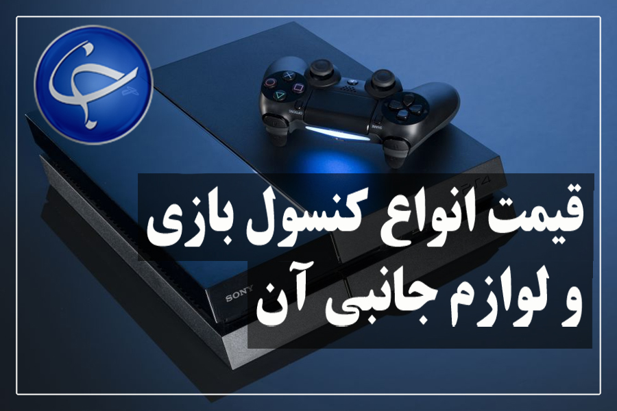آخرین قیمت انواع کنسول بازی و لوازم جانبی آن در بازار (تاریخ ۱۲ خرداد) +جدول