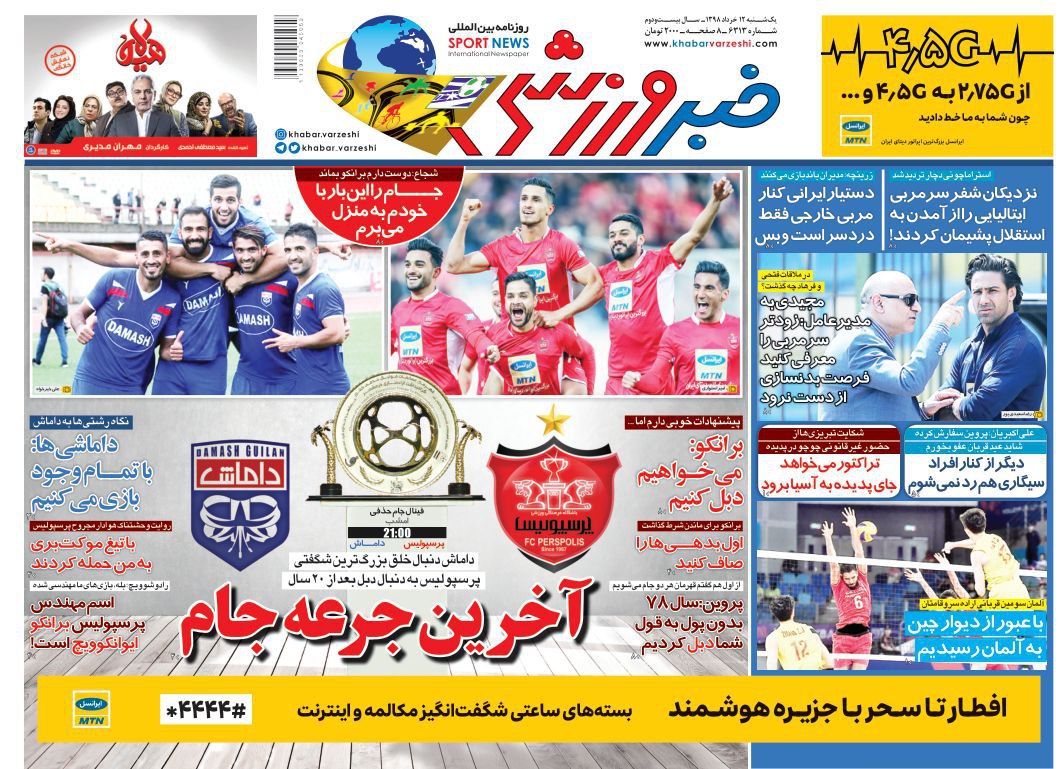 روزنامه&zwnj;های ۱۲ خرداد