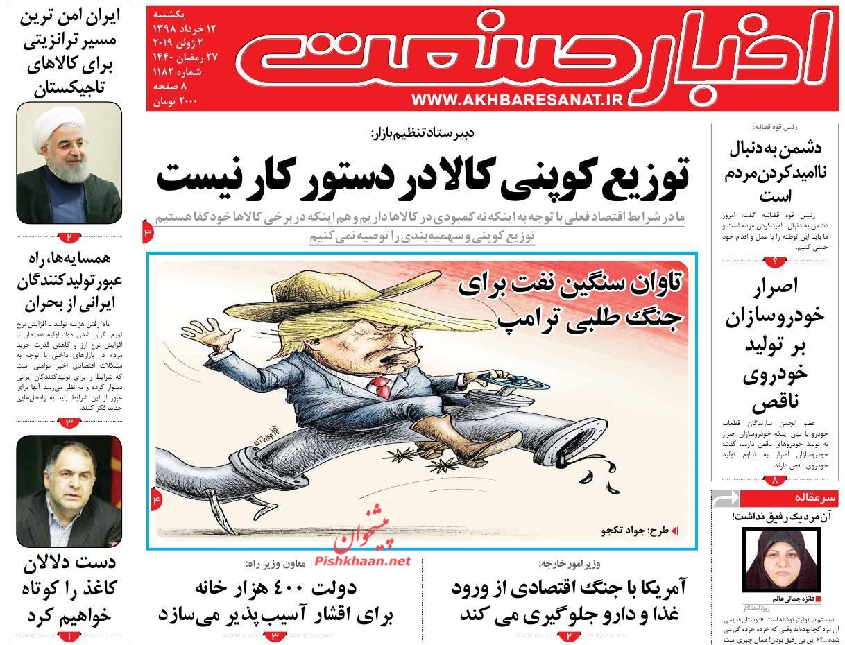 صفحه نخست روزنامه&zwnj;های اقتصادی ۱۲ خرداد