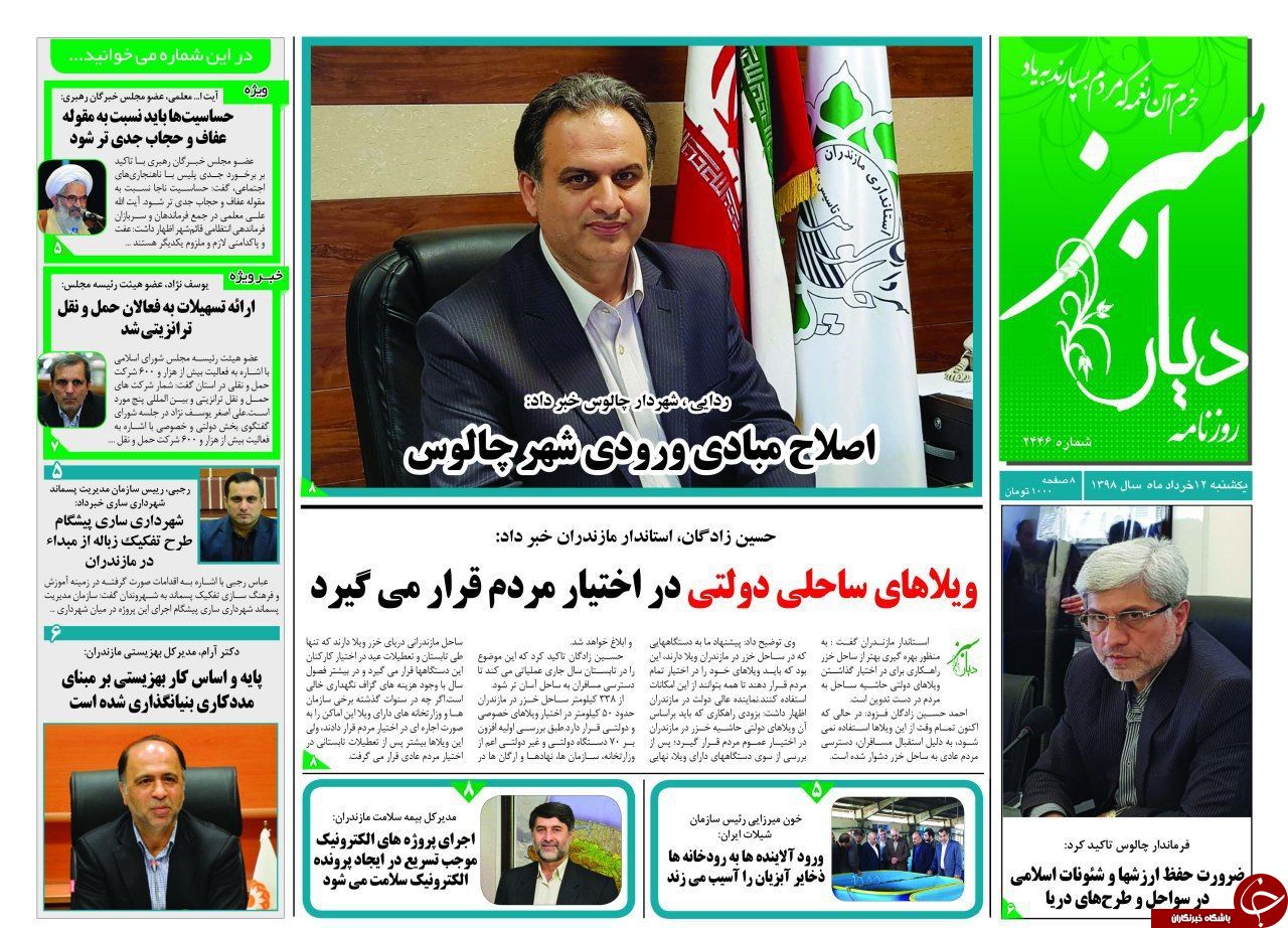 تصاویر صفحه نخست روزنامه&zwnj;های یکشنبه ۱۲ خرداد ماه مازندران
