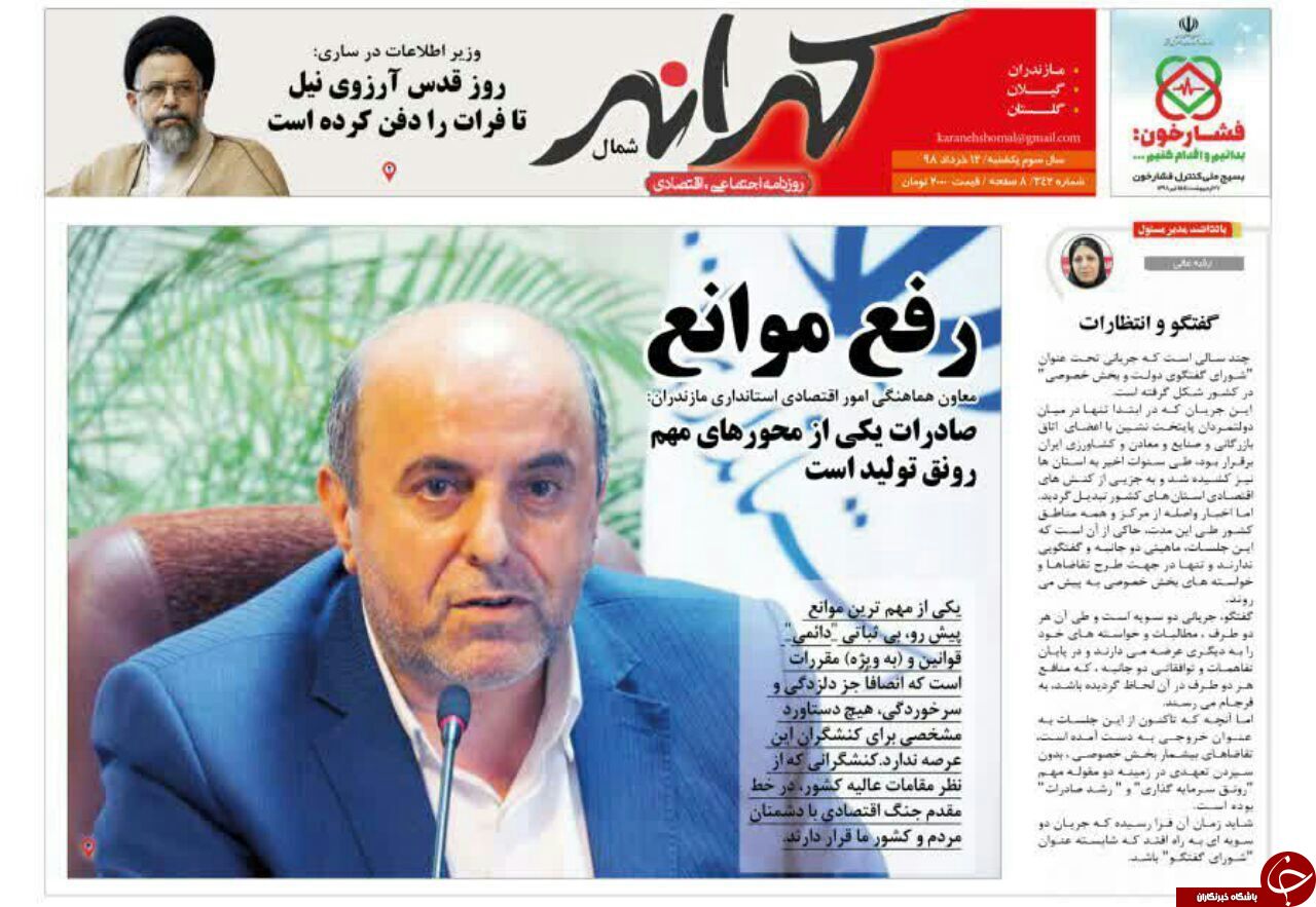 تصاویر صفحه نخست روزنامه&zwnj;های یکشنبه ۱۲ خرداد ماه مازندران