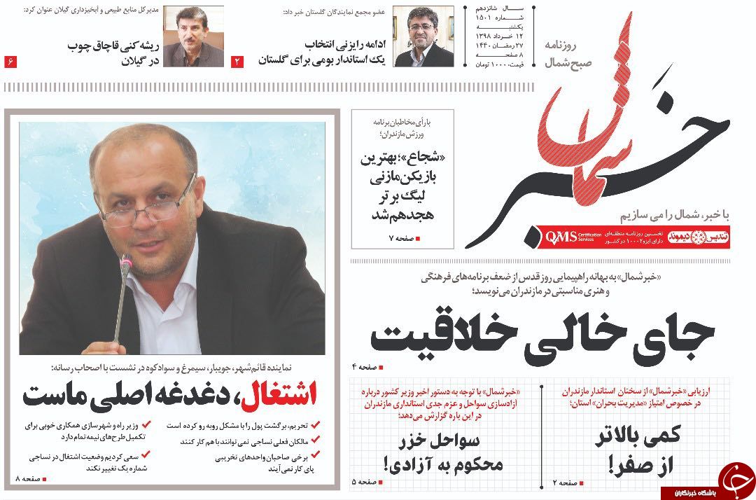 تصاویر صفحه نخست روزنامه&zwnj;های یکشنبه ۱۲ خرداد ماه مازندران