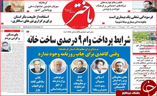 نیم صفحه نخست روزنامه&zwnj;های استانی؛