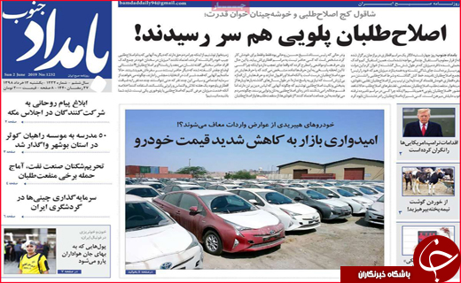 نیم صفحه نخست روزنامه&zwnj;های استانی؛
