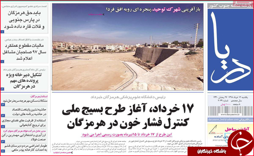 نیم صفحه نخست روزنامه&zwnj;های استانی؛