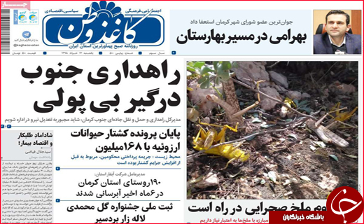 نیم صفحه نخست روزنامه&zwnj;های استانی؛