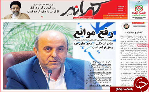 نیم صفحه نخست روزنامه&zwnj;های استانی؛