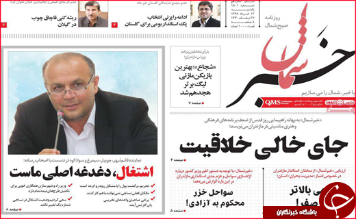 نیم صفحه نخست روزنامه&zwnj;های استانی؛