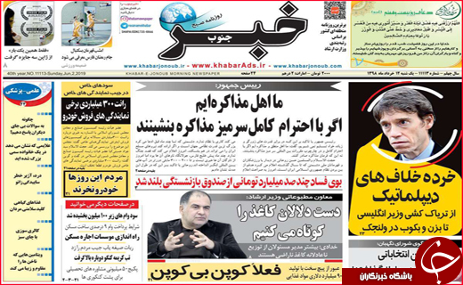 نیم صفحه نخست روزنامه&zwnj;های استانی؛