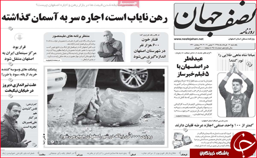 نیم صفحه نخست روزنامه&zwnj;های استانی؛