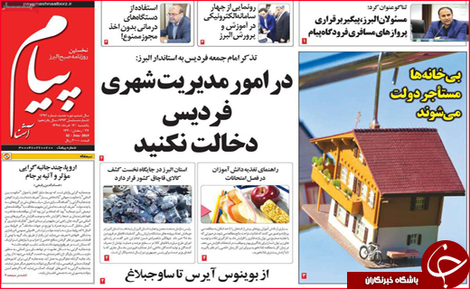 نیم صفحه نخست روزنامه&zwnj;های استانی؛