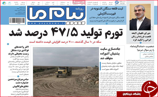 نیم صفحه نخست روزنامه&zwnj;های استانی؛