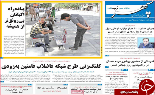 نیم صفحه نخست روزنامه&zwnj;های استانی؛