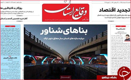 نیم صفحه نخست روزنامه&zwnj;های استانی؛