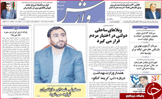 نیم صفحه نخست روزنامه&zwnj;های استانی؛