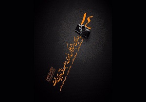 فراخوان چهاردهمین جشنواره «دوربین. نت» منتشر شد