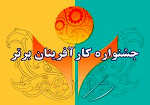 آغاز ثبت نام جشنواره کارآفرینان برتر در کردستان