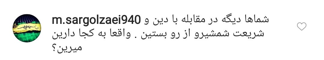 واکنش کاربران به ترویج تک&zwnj;خوانی زنان توسط  رئیس کمیسیون فرهنگی-اجتماعی شورای شهر تهران