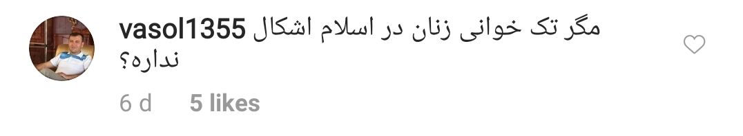 واکنش کاربران به ترویج تک&zwnj;خوانی زنان توسط  رئیس کمیسیون فرهنگی-اجتماعی شورای شهر تهران