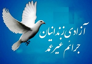 کمک ۵ میلیارد ریالی خیران همدانی&zwnj; برای آزادی زندانیان