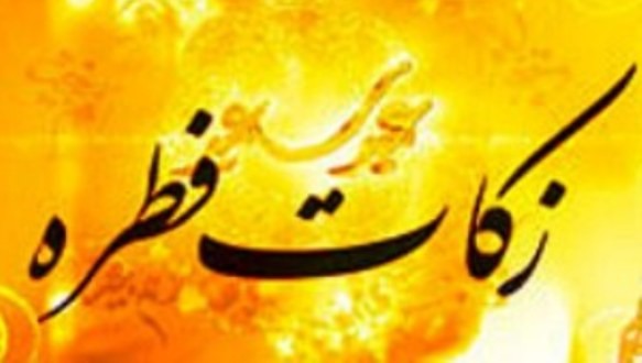 ارسال فطریه جمع‌آوری شده در سریع‌ترین زمان به نیازمندان