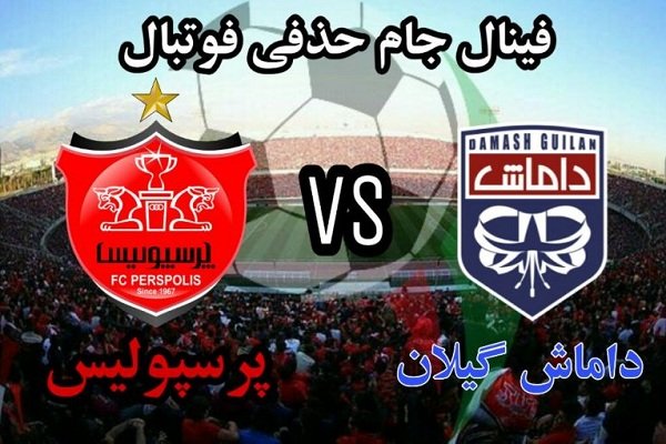 مصاف پرسپولیس - داماش/ فینال جام حذفی فوتبال