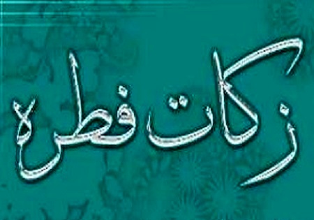 آمادگی سازمان بهزیستی برای جمع آوری زکات فطریه
