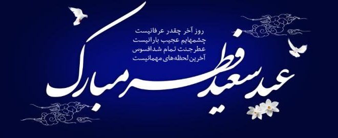 چرا عید فطر به قیامت شباهت دارد؟