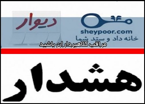 افزایش کلاهبرداری از طریق سایت دیوار و شیپور
