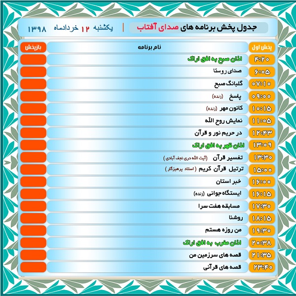برنامه&zwnj;های صدای شبکه آفتاب در دوازدهم خرداد ماه ۹۸