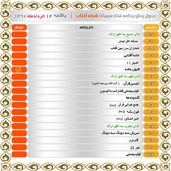 برنامه&zwnj;های سیمای شبکه آفتاب در دوازدهم خرداد ۹۸