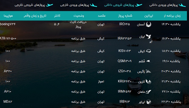 پرواز&zwnj;های فرودگاه بندرعباس یکشنبه ۱۲ خرداد سال ۹۸