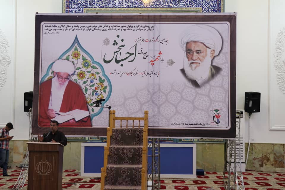 برگزاری مراسم سالگرد شهادت آیت الله احسانبخش در رشت برگزاری مراسم سالگرد شهادت آیت الله احسانبخش در رشت