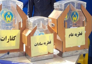 زکات فطریه در ۸۴۳ پایگاه کمیته امداد جمع آوری می‌شود
