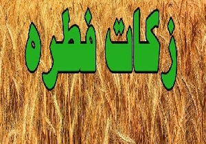 اعلام  میزان زکات فطریه در هرمزگان