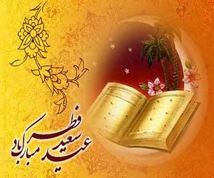 چرا عید فطر به قیامت شباهت دارد؟ /// در حال تکمیل