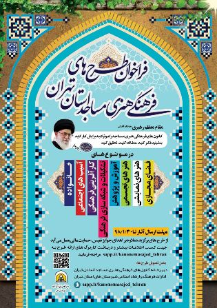 فراخوان جذب طرح‌های فرهنگی ـ هنری مسجدی‌های تهران