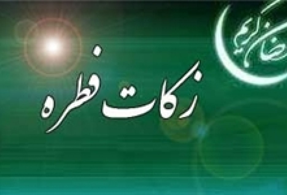 پیش بینی جمع آوری ۱۷ میلیارد تومان زکات فطره در فارس