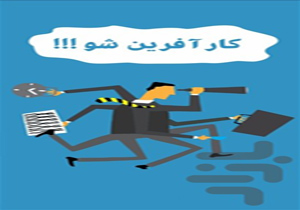 کاروان  " کارآفرین شو " در مهاباد راه اندازی می شود