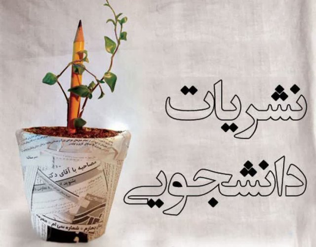 واکنش دانشجویان به زمان برگزاری انتخابات نشریه&zwnj;های دانشگاهی