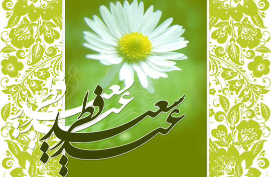 آداب و رسوم عید سعید فطر در چهارمحال و بختیاری